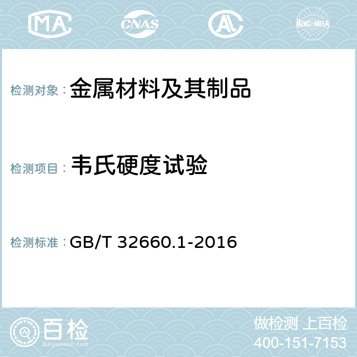 韦氏硬度试验 金属材料 韦氏硬度试验 第1部分：试验方法 GB/T 32660.1-2016