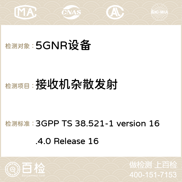 接收机杂散发射 5G NR 用户设备(UE)一致性规范；无线电发射和接收； 第1部分：范围1独立组网 3GPP TS 38.521-1 version 16.4.0 Release 16 7.9