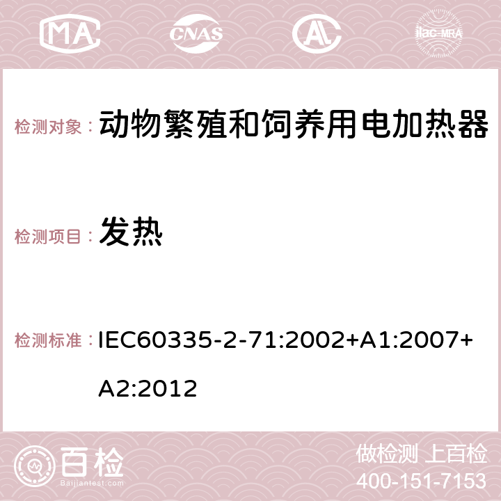 发热 动物繁殖和饲养用电加热器的特殊要求 IEC60335-2-71:2002+A1:2007+A2:2012 11