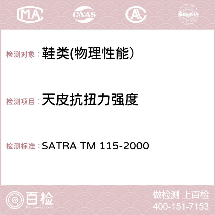 天皮抗扭力强度 天皮抗扭力强度 SATRA TM 115-2000