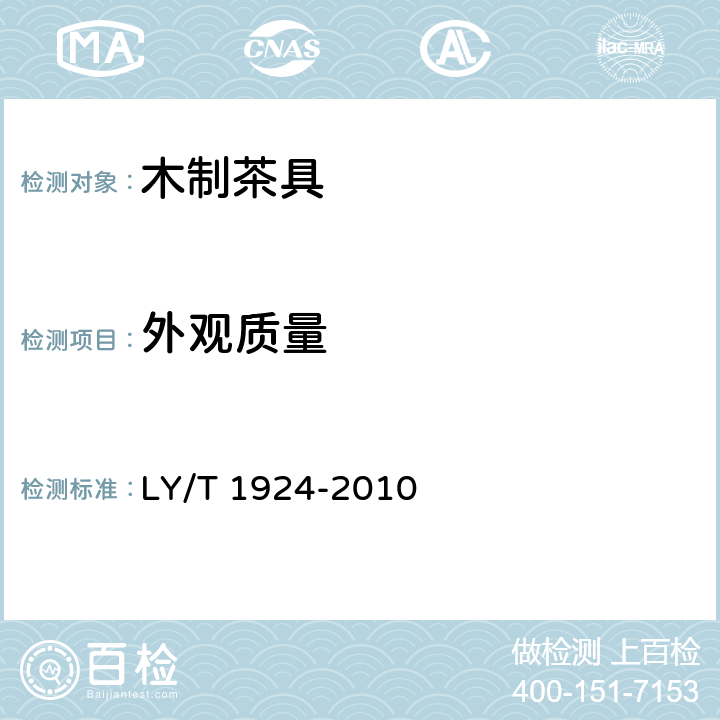 外观质量 LY/T 1924-2010 木制茶具