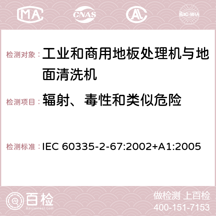 辐射、毒性和类似危险 家用和类似用途电器的安全 工业和商用地板处理机与地面清洗机的特殊要求 IEC 60335-2-67:2002+A1:2005 32