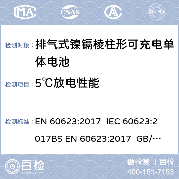 5℃放电性能 含碱性或非酸性电解质的蓄电池或电池组 排气式镍镉棱柱形可充电单体电池 EN 60623:2017 
IEC 60623:2017
BS EN 60623:2017 
GB/T 15142-2011 7.3.3/4.2.2