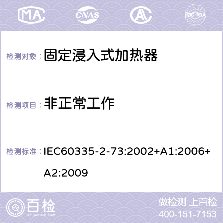 非正常工作 固定浸入式加热器的特殊要求 IEC60335-2-73:2002+A1:2006+A2:2009 19