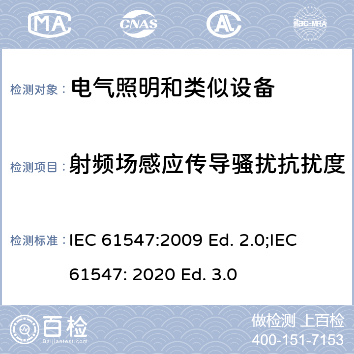 射频场感应传导骚扰抗扰度 一般照明用设备电磁兼容抗扰度要求 IEC 61547:2009 Ed. 2.0;IEC 61547: 2020 Ed. 3.0 5.6