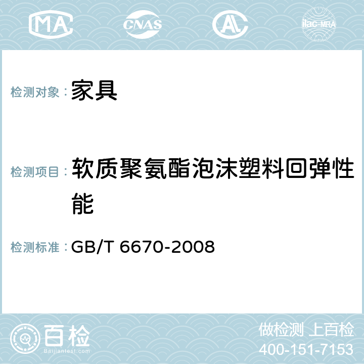 软质聚氨酯泡沫塑料回弹性能 软质聚氨酯泡沫塑料回弹性能的测定 GB/T 6670-2008