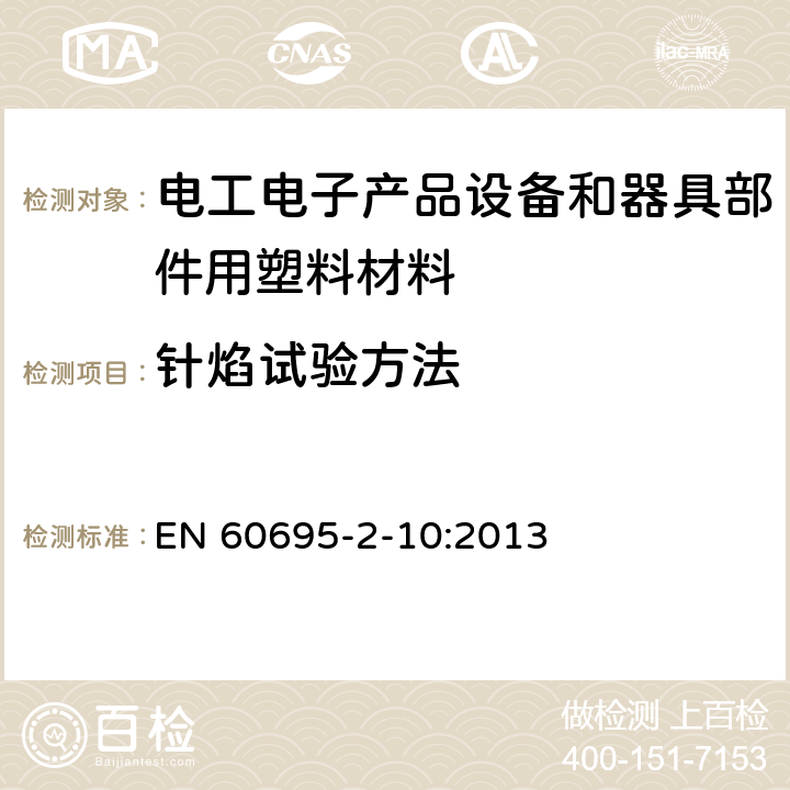 针焰试验方法 电工电子产品着火危险试验 第5部分:试验火焰 针焰试验方法 装置、确认试验方法和导则 EN 60695-2-10:2013