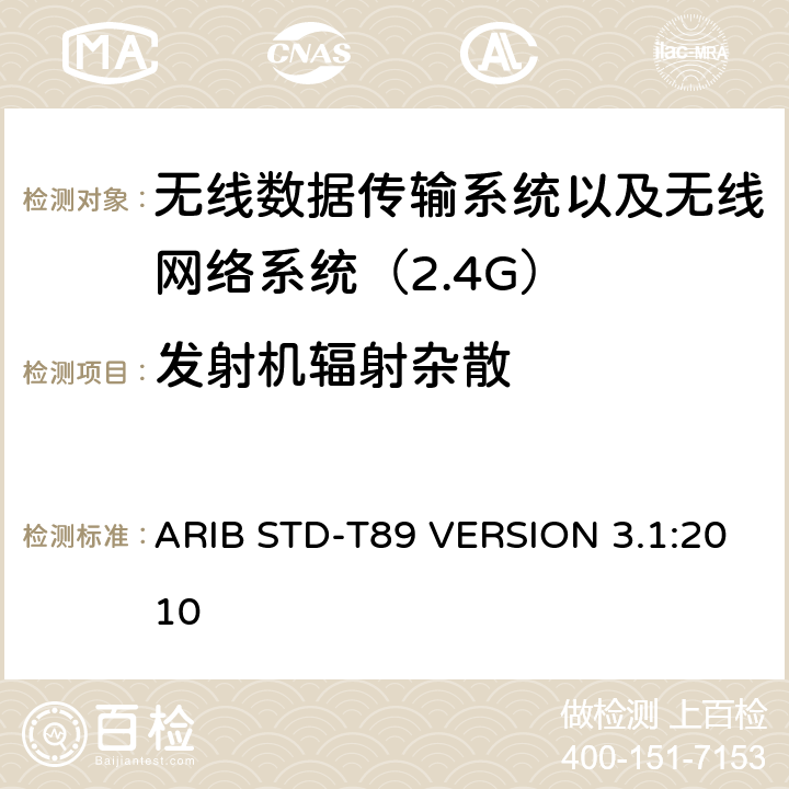 发射机辐射杂散 ARIB STD-T89 VERSION 3.1:2010 电磁发射限值，射频要求和测试方法 2.4GHz RFID 设备 