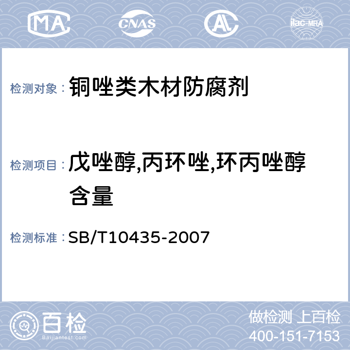 戊唑醇,丙环唑,环丙唑醇含量 SB/T 10435-2007 木材防腐剂-铜唑－B型(CA-B)