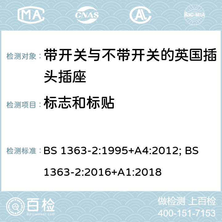 标志和标贴 13A插头、插座、转换器和连接单元 第2部分：带开关和不带开关插座规范 BS 1363-2:1995+A4:2012; BS 1363-2:2016+A1:2018 7