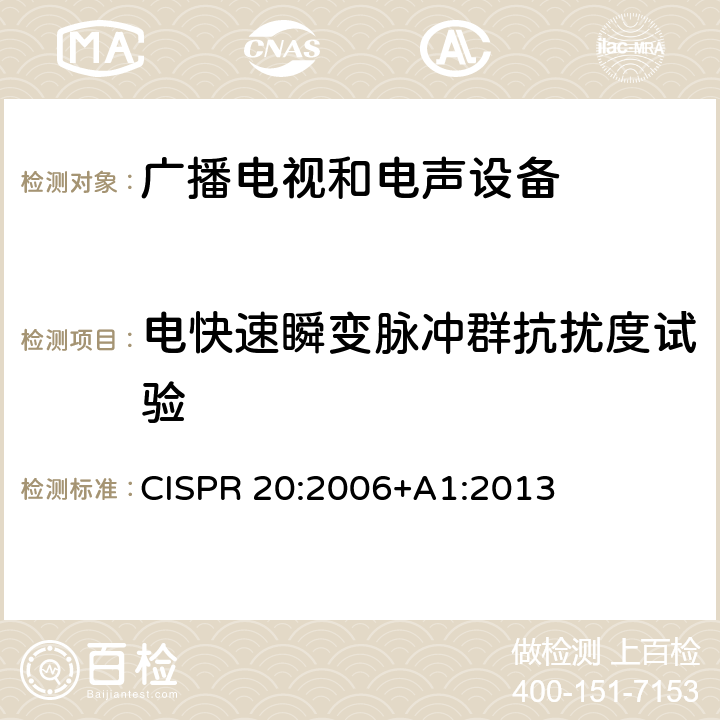 电快速瞬变脉冲群抗扰度试验 声音和电视广播接收机及有关设备抗扰度　限值和测量方法 CISPR 20:2006+A1:2013 4.5