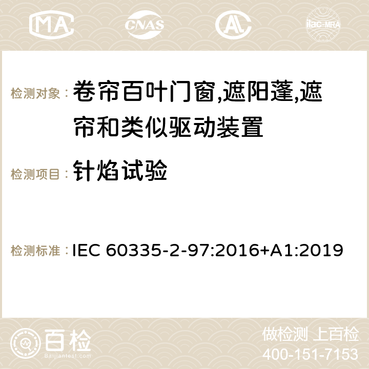 針焰試驗 家用和類似用途電器的安全 第二部分:卷簾百葉門窗,遮陽蓬,遮簾和類似驅動裝置的特殊要求 IEC 60335-2-97:2016+A1:2019 附錄E 針焰試驗
