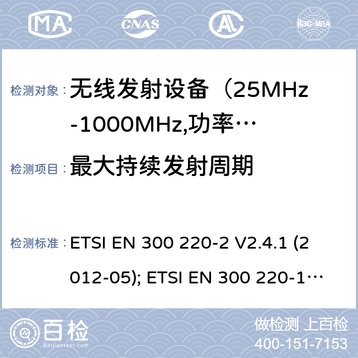 最大持续发射周期 电磁发射限值，射频要求和测试方法 ETSI EN 300 220-2 V2.4.1 (2012-05); ETSI EN 300 220-1 V3.1.1 (2017-02); ETSI EN 300 220-2 V3.1.1 (2017-02); ETSI EN 300 220-2 V3.2.1 (2018-06); ETSI EN 300 220-3-1 V2.1.1 (2016-12); ETSI EN 300 220-3-2 V1.1.1 (2017-02)