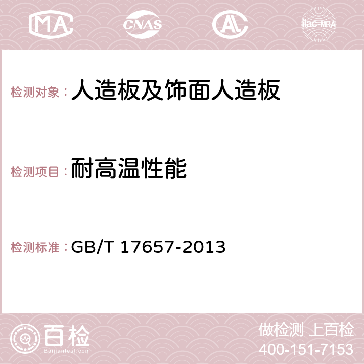 耐高温性能 人造板及饰面人造板理化性能试验方法 GB/T 17657-2013 /4.29