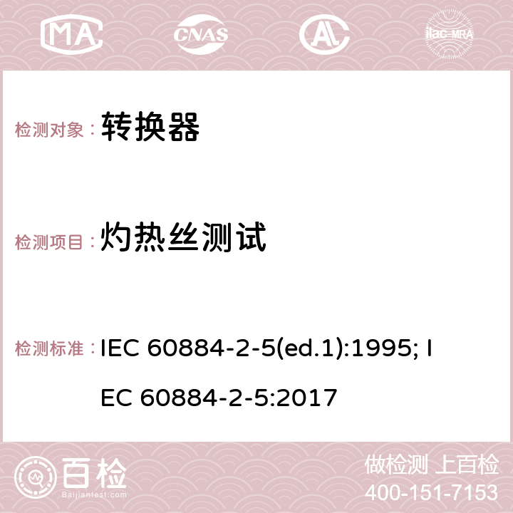 灼热丝测试 家用和类似用途插头插座 第2部分：转换器的特殊要求 IEC 60884-2-5(ed.1):1995; IEC 60884-2-5:2017 28.1.1