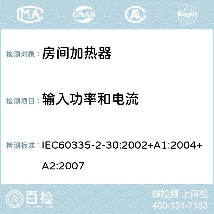 输入功率和电流 室内加热器的特殊要求 IEC60335-2-30:2002+A1:2004+A2:2007 10