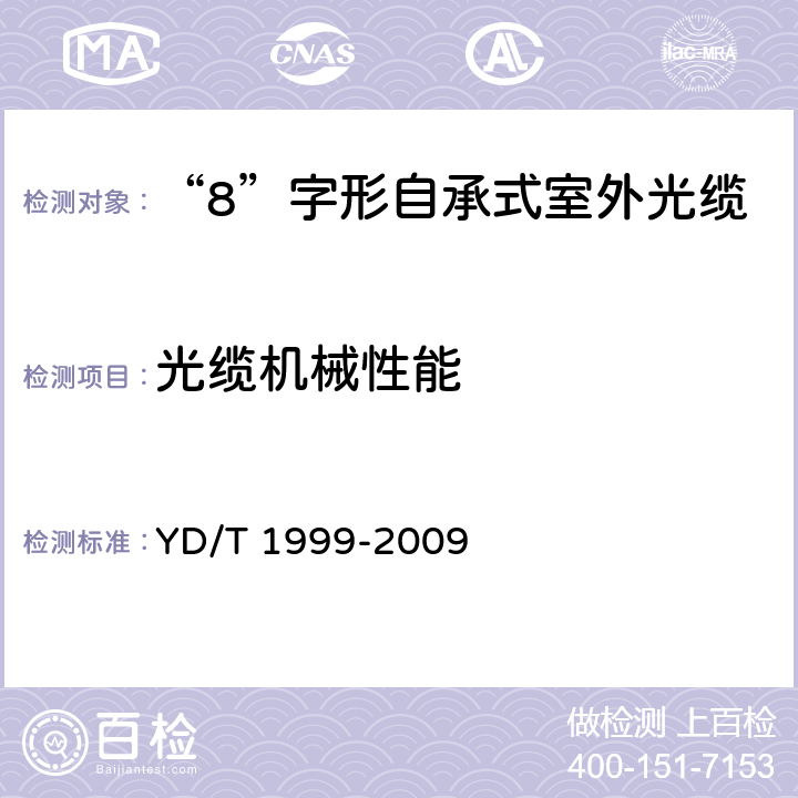 光缆机械性能 微型自承式通信用室外光缆 YD/T 1999-2009 5.3.3