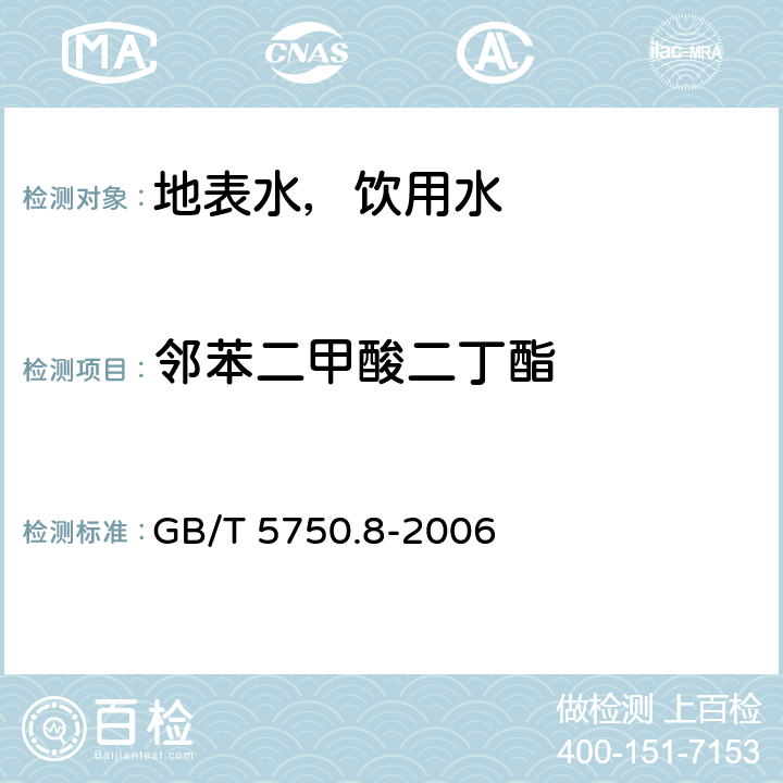 邻苯二甲酸二丁酯 生活饮用水标准检验方法 有机物指标 气相色谱法 GB/T 5750.8-2006 12.1