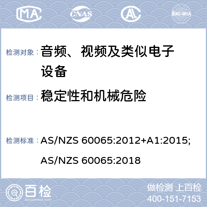 稳定性和机械危险 音频、视频及类似电子设备.安全要 AS/NZS 60065:2012+A1:2015; AS/NZS 60065:2018 19