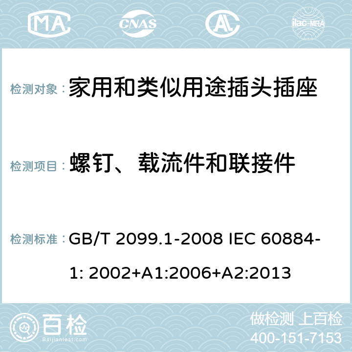 螺钉、载流件和联接件 家用和类似用途插头插座第1部分：一般要求 GB/T 2099.1-2008 IEC 60884-1: 2002+A1:2006+A2:2013 26