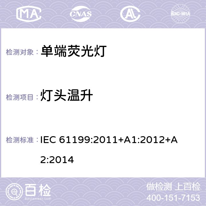 灯头温升 单端荧光灯　安全要求 IEC 
61199:2011
+A1:2012
+A2:2014 4.9