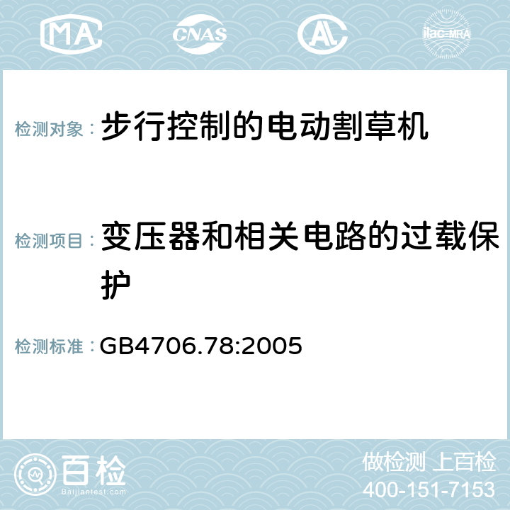 变压器和相关电路的过载保护 步行控制的电动割草机的特殊要求 GB4706.78:2005 17