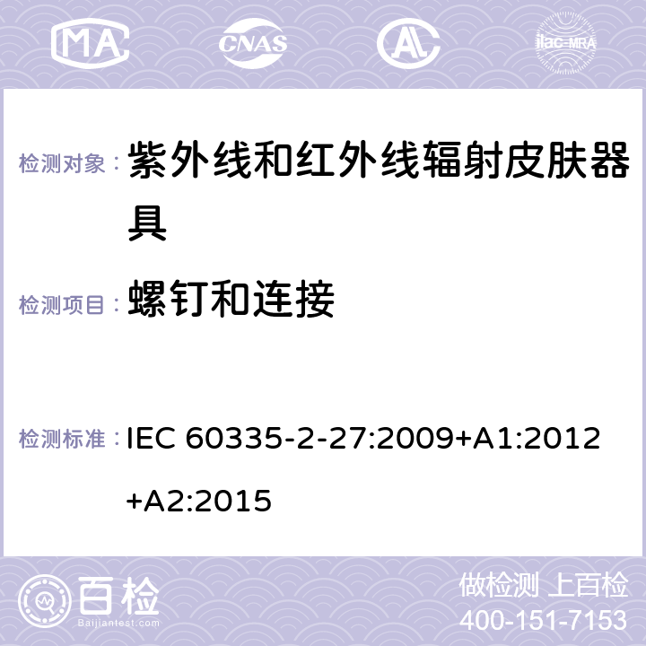 螺钉和连接 家用和类似用途电器的安全 紫外线和红外线辐射皮肤器具的特殊要求 IEC 60335-2-27:2009+A1:2012+A2:2015 28