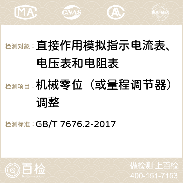 机械零位（或量程调节器）调整 直接作用模拟指示电测量仪表及其附件 第2部分：电流表和电压表的特殊要求 GB/T 7676.2-2017 5.6.7