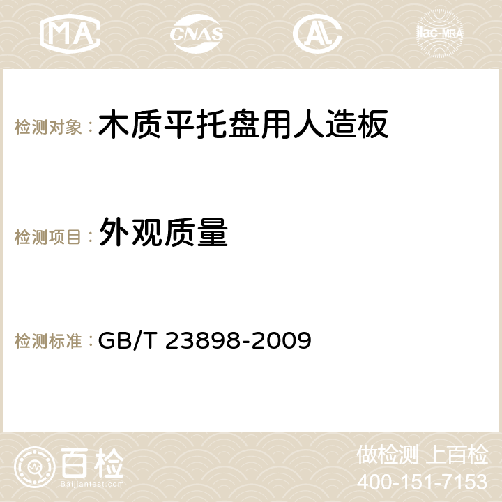 外观质量 GB/T 23898-2009 木质平托盘用人造板