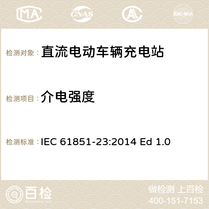 介电强度 电动车辆传导充电系统--第23部分：直流电动车辆充电站 IEC 61851-23:2014 Ed 1.0 11.4