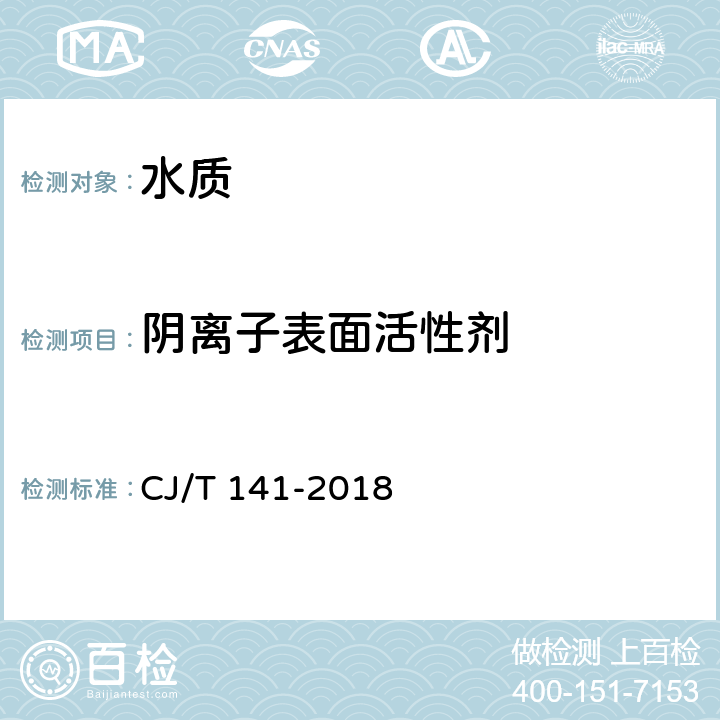 陰離子表面活性劑 《城鎮供水水質標準檢驗方法》 CJ/T 141-2018 5.5.2 陰離子合成洗滌劑 流動注射法