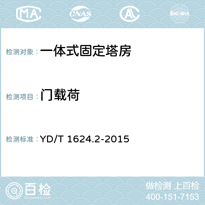 门载荷 通信系统用户外机房 第2部分：一体式固定塔房 YD/T 1624.2-2015 5.3.1