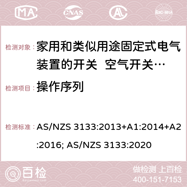 操作序列 家用和类似用途固定式电气装置的开关 空气开关特殊要求 AS/NZS 3133:2013+A1:2014+A2:2016; AS/NZS 3133:2020 7