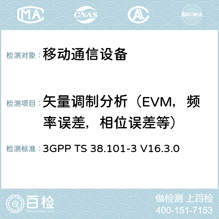 矢量调制分析（EVM，频率误差，相位误差等） 用户设备无线电发射和接收;第3部分:范围1和范围2与其他无线电互操作 3GPP TS 38.101-3 V16.3.0
