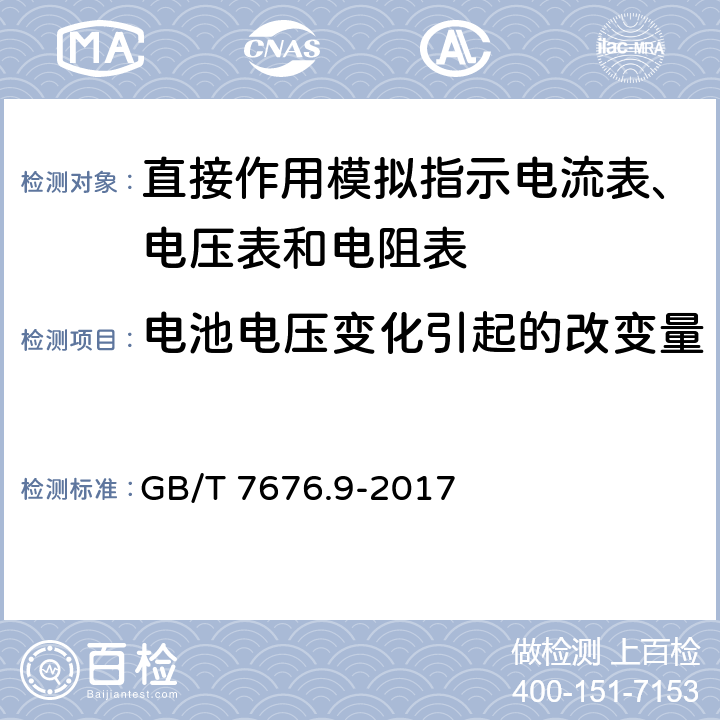 电池电压变化引起的改变量 直接作用模拟指示电测量仪表及其附件 第9部分：推荐的试验方法 GB/T 7676.9-2017 6.12