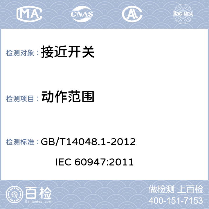 动作范围 低压开关设备和控制设备 第1部分：总则 GB/T14048.1-2012 IEC 60947:2011 8.3.3.2