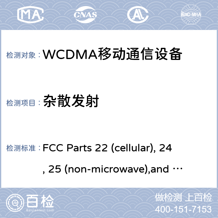 杂散发射 WCDMA移动通信设备 FCC Parts 22 (cellular), 24, 25 (non-microwave),
and 27
RSS-132, Issue 3 (January 2013)
RSS-133, Issue 6 (Janauary 2013)
RSS-139, Issue 3 (July 2015) All