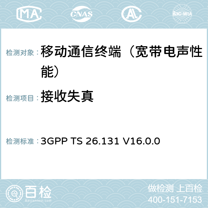 接收失真 电话终端声学特性；要求 3GPP TS 26.131 V16.0.0 6.8.2