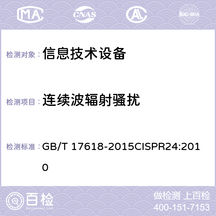 连续波辐射骚扰 信息技术设备抗扰度限值和测量方法 GB/T 17618-2015
CISPR24:2010 4.2.3.1