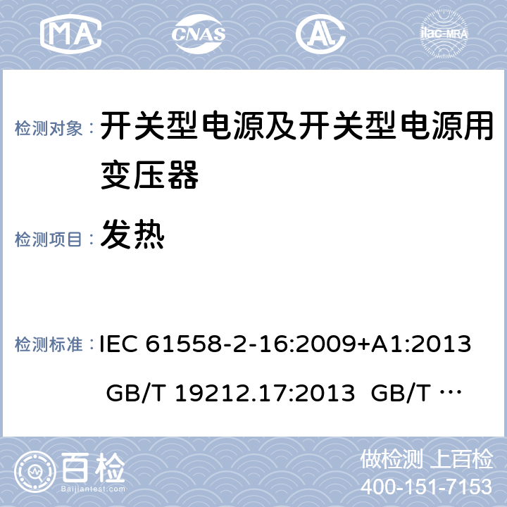 发热 电源电压为1 100V及以下的变压器、电抗器、电源装置和类似产品的安全 第17部分：开关型电源装置和开关型电源装置用变压器的特殊要求和试验 IEC 61558-2-16:2009+A1:2013 GB/T 19212.17:2013 GB/T 19212.17:2019 14