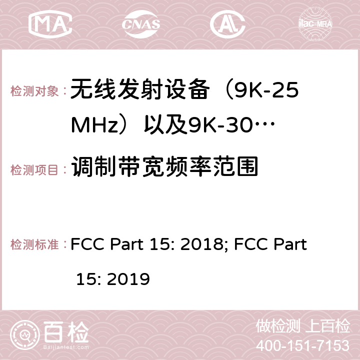 调制带宽频率范围 FCC PART 15 电磁发射限值，射频要求和测试方法 FCC Part 15: 2018; FCC Part 15: 2019