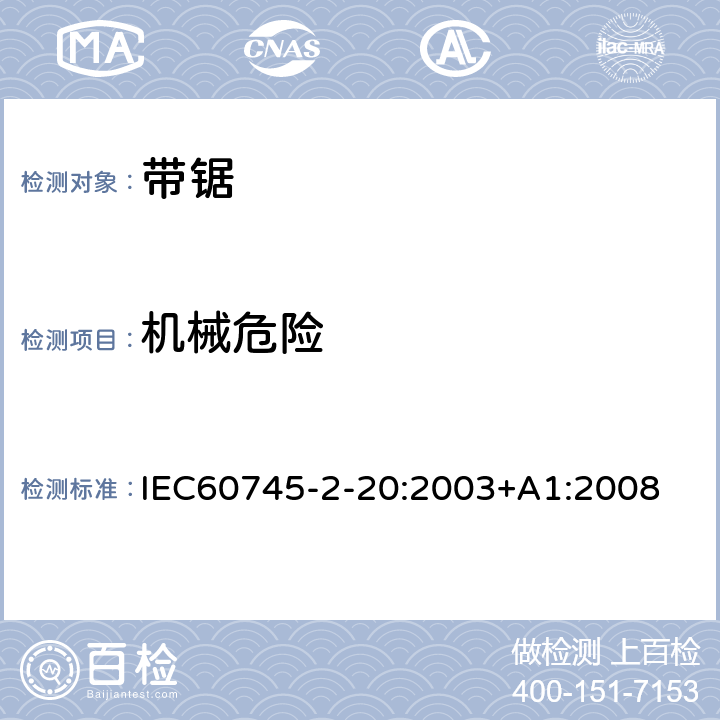 机械危险 IEC 60745-2-20-2003 手持式电动工具的安全 第2-20部分:带锯专用要求