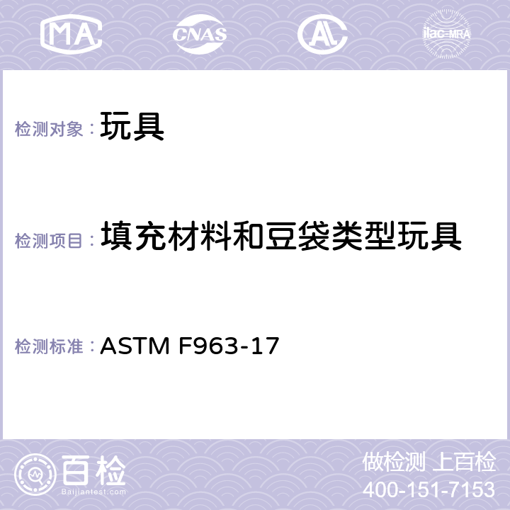 填充材料和豆袋类型玩具 标准消费者安全规范 玩具安全 ASTM F963-17 4.27