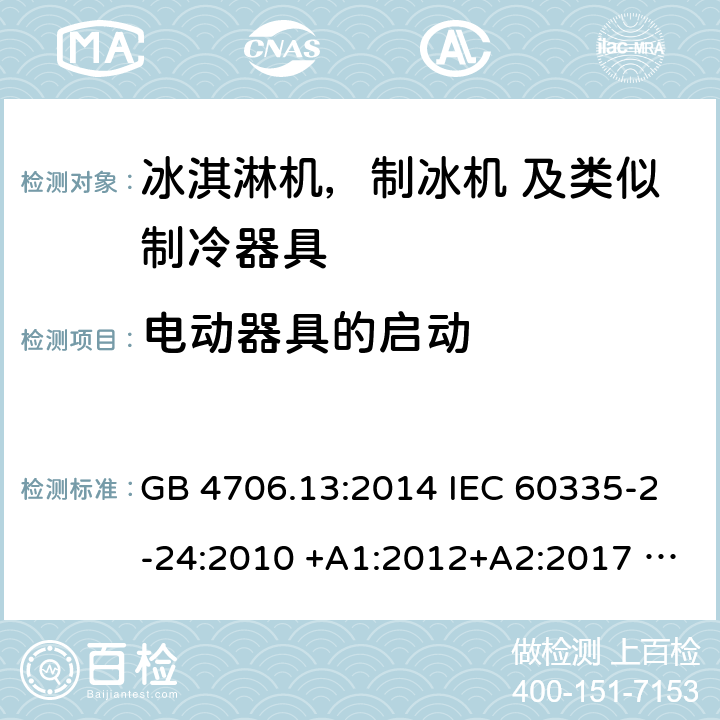 电动器具的启动 家用电器及类似电器的安全 第二部分-冰淇淋机，制冰机 及类似制冷器具的特殊要求 GB 4706.13:2014 IEC 60335-2-24:2010 +A1:2012+A2:2017 IEC 60335-2-24:2020 EN 60335-2-24:2010+A12:2009+A1:2019+A2:2019 AS/NZS 60335.2.24:2010 +A1:2013+A2:2018 UL 60335-2-24-2020 9