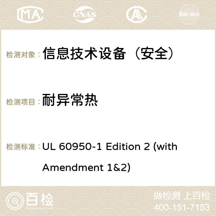 耐异常热 信息技术设备 安全 第1部分：通用要求 UL 60950-1 Edition 2 (with Amendment 1&2) 4.5.5