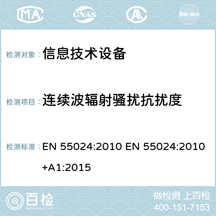 连续波辐射骚扰抗扰度 信息技术设备 抗扰度限值和测量方法 EN 55024:2010 EN 55024:2010+A1:2015 4.2.3.2
