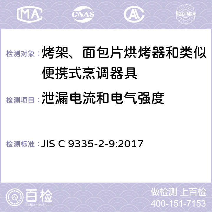 泄漏电流和电气强度 烤架、面包片烘烤器和类似便携式烹调器具的特殊要求 JIS C 9335-2-9:2017 16