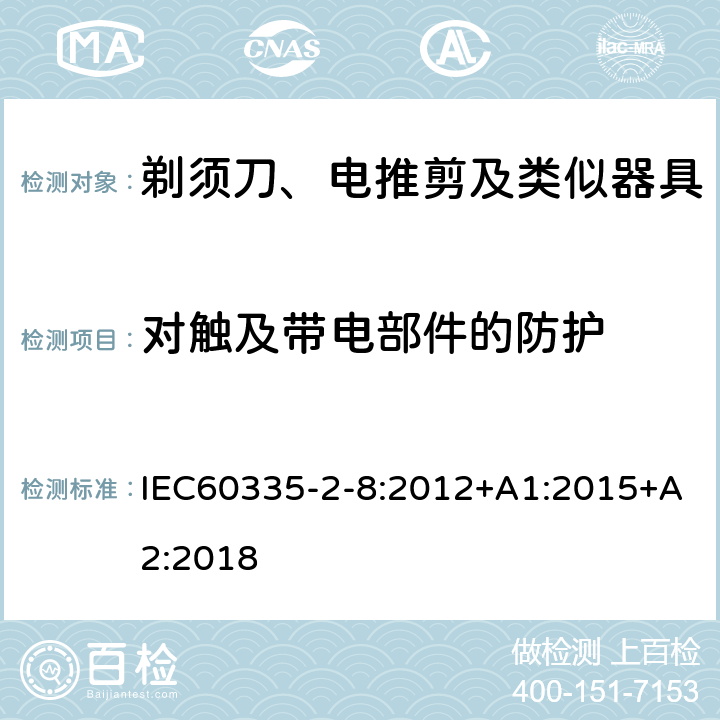 对触及带电部件的防护 剃须刀、电推剪及类似器具的特殊要求 IEC60335-2-8:2012+A1:2015+A2:2018 8