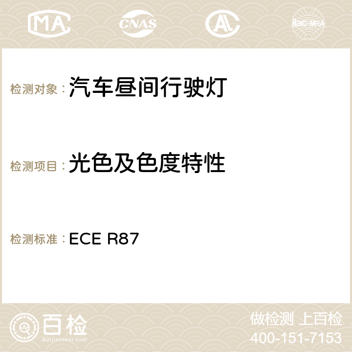 光色及色度特性 关于批准机动车昼间行驶灯的统一规定 ECE R87 9