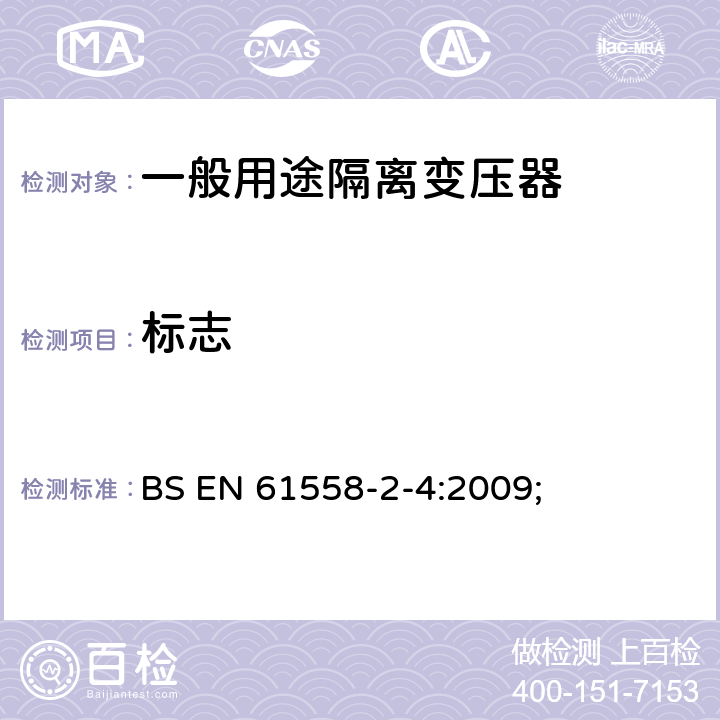 标志 电源变压,电源供应器类 BS EN 61558-2-4:2009; 8标志